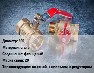 Кран металлический 300 сталь фланцевый Сталь: 20 шаровой, с ниппелем, с редуктором